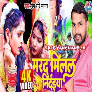 Marda Milal Ba Nirdaiya Ho - Prem Ravi Sagar New Bhojpuri Mp3 Song Download